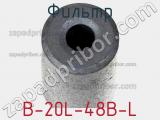 Фильтр B-20L-48B-L фотография 2.