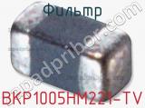 Фильтр BKP1005HM221-TV фотография 2.