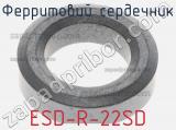 Ферритовий сердечник ESD-R-22SD фотография 2.