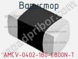 Варистор AMCV-0402-180-C800N-T