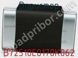 Варистор B72510E0170K062 фотография 2.