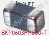 Фильтр BKP0603HM800-T фотография 2.