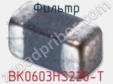 Фильтр BK0603HS220-T фотография 2.
