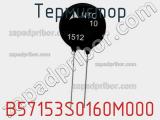 Термистор B57153S0160M000 фотография 2.