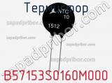 Термистор B57153S0160M000 фотография 3.