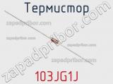 Термистор 103JG1J