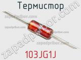 Термистор 103JG1J фотография 2.