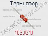 Термистор 103JG1J фотография 3.