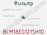 Фильтр BLM18EG121SH1D фотография 2.