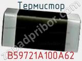 Термистор B59721A100A62 фотография 2.