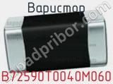 Варистор B72590T0040M060 фотография 2.