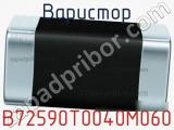 Варистор B72590T0040M060 фотография 3.