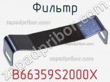 Фильтр B66359S2000X фотография 2.