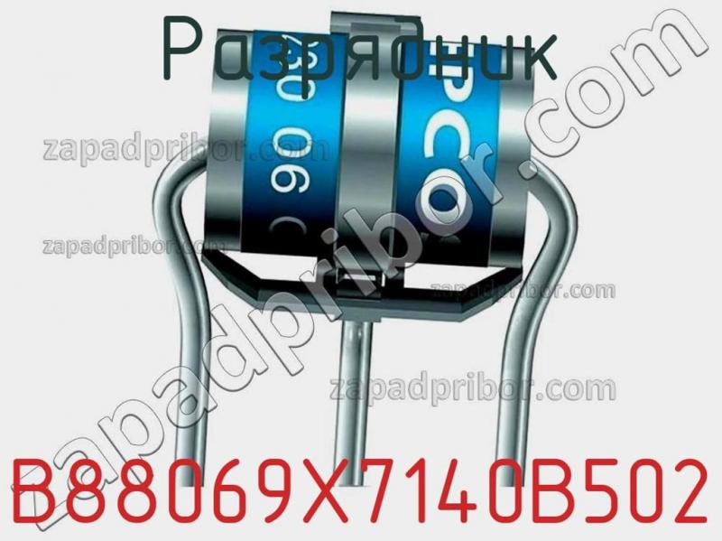 Разрядник B88069X7140B502 фотография.