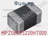 Фильтр MPZ0603S220HT000 