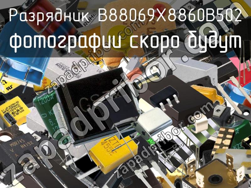 Разрядник B88069X8860B502 фотография.
