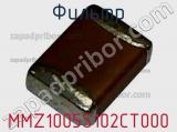Фильтр MMZ1005S102CT000 фотография 2.
