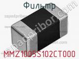 Фильтр MMZ1005S102CT000 фотография 3.