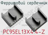 Ферритовий сердечник PC95EL13X4.4-Z фотография 2.