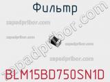 Фильтр BLM15BD750SN1D фотография 2.