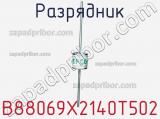 Разрядник B88069X2140T502 фотография 2.