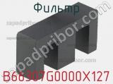 Фильтр B66307G0000X127 фотография 2.