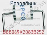 Разрядник B88069X2083B252 фотография 2.