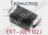 Термистор ERT-J0ET102J 