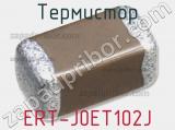Термистор ERT-J0ET102J фотография 2.