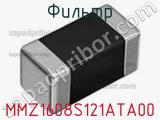 Фильтр MMZ1608S121ATA00 фотография 2.