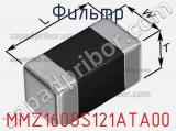 Фильтр MMZ1608S121ATA00 фотография 3.