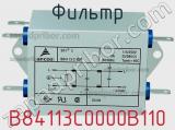 Фильтр B84113C0000B110 фотография 2.
