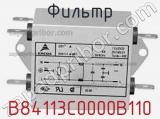 Фильтр B84113C0000B110 фотография 3.