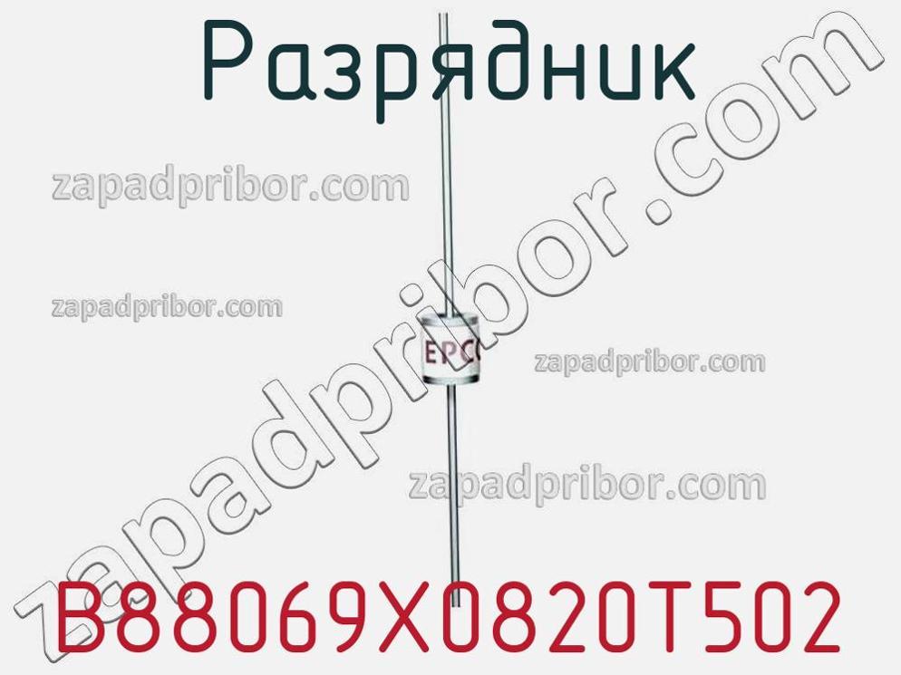 B88069X0820T502 - Разрядник - фотография. Увеличить. B88069X0820T502 - Разрядник - фотография.