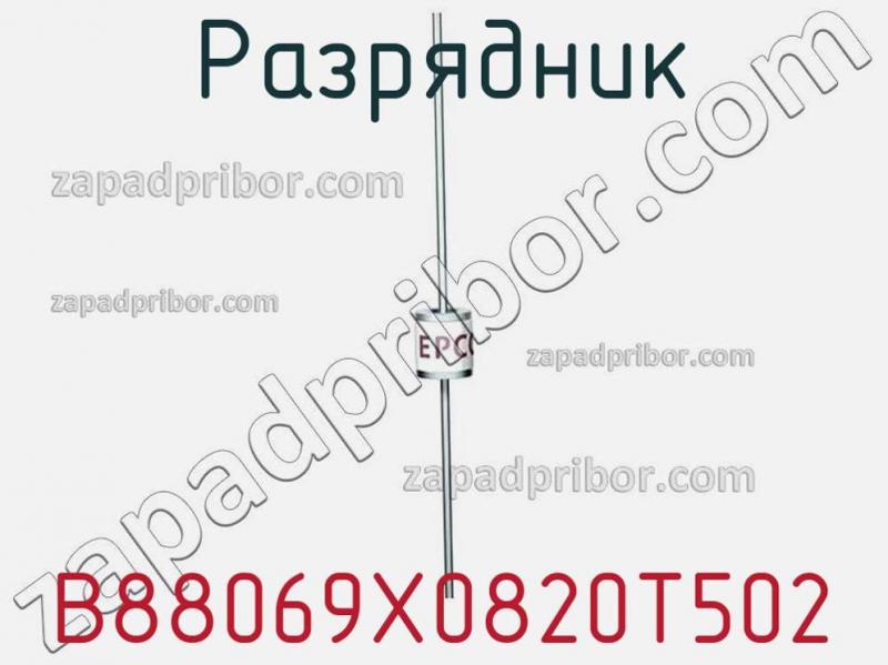 Разрядник B88069X0820T502 фотография.