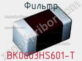 Фильтр BK0603HS601-T фотография 2.