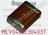 Варистор MLV0402E30403T фотография 2.