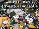 Фильтр CF28B1937