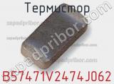 Термистор B57471V2474J062 фотография 2.