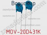 Варистор MOV-20D431K фотография 3.