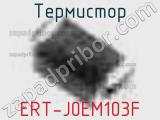 Термистор ERT-J0EM103F 