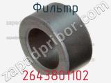 Фильтр 2643801102 фотография 2.