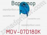 Варистор MOV-07D180K фотография 3.
