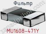 Фильтр MU1608-471Y