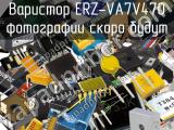 Варистор ERZ-VA7V470 