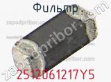 Фильтр 2512061217Y5 фотография 2.
