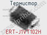 Термистор ERT-J1VT102H 
