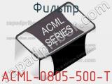 Фильтр ACML-0805-500-T 