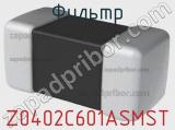 Фильтр Z0402C601ASMST фотография 2.