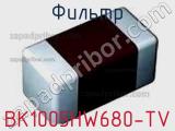 Фильтр BK1005HW680-TV